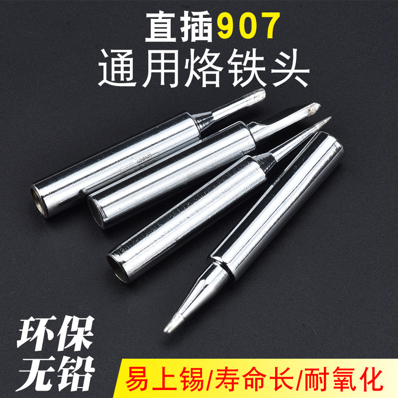 黄花907恒温电烙铁 907烙铁头905E 马蹄形头 刀头 尖头烙铁咀焊咀