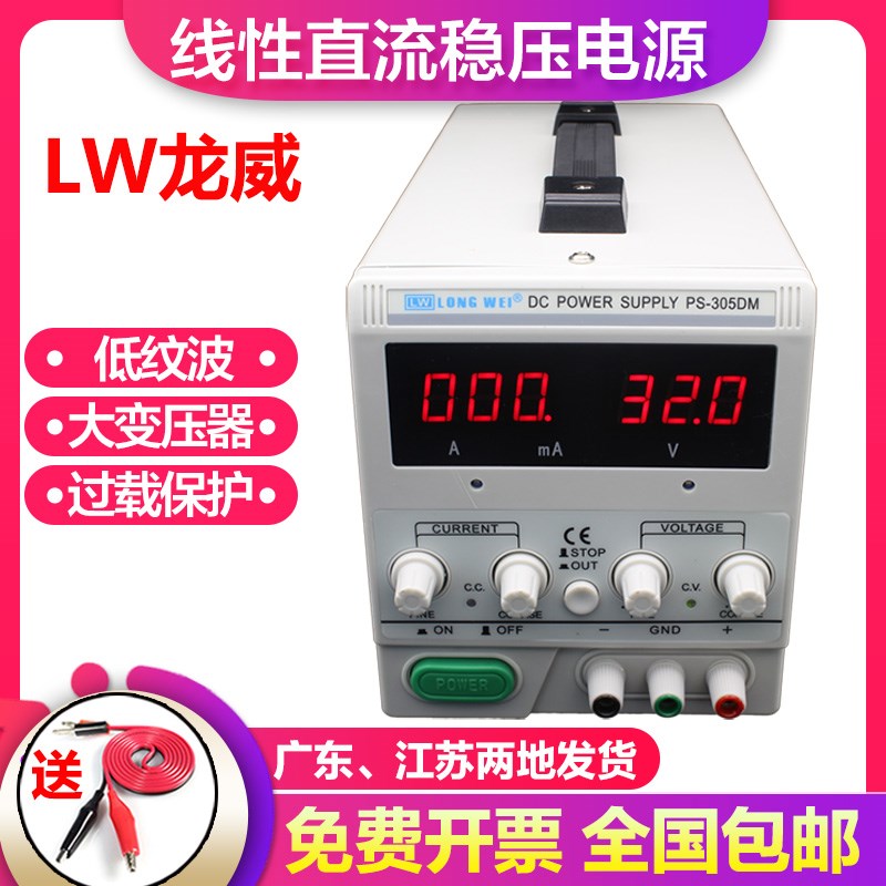 龙威可调直流稳压电源线性PS30v5a 30v10a电镀实验充电源手机维修