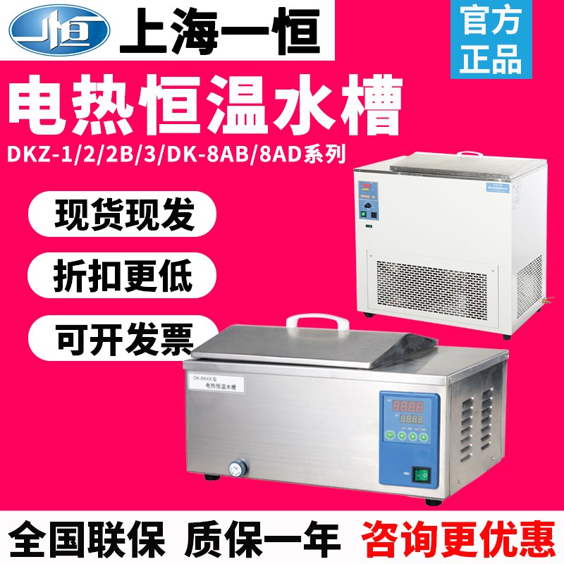 上海一恒DK-1/2B/3B数显电热恒温水槽DKZ-8AD/AB实验室加热水浴箱