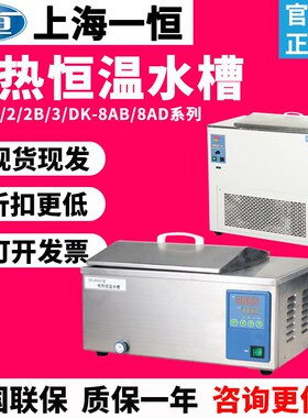 上海一恒DK-1/2B/3B数显电热恒温水槽DKZ-8AD/AB实验室加热水浴箱