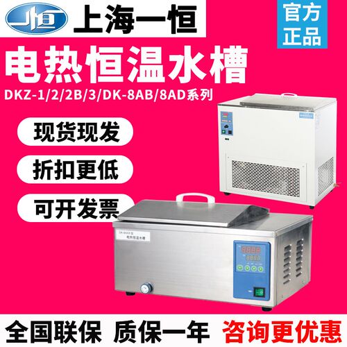 上海一恒DK-1/2B/3B数显电热恒温水槽DKZ-8AD/AB实验室加热水浴箱