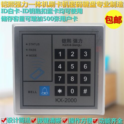 门禁机ID一体机门禁刷卡机门禁系统配件感应卡机密码键盘KX-2000