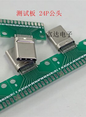 TYPE-C公头测试板 全24P+2P带PCB公座USB 3.1连接器测试用