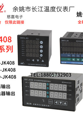 余姚长江多路四路XMTA-JK418姚仪牌XMTD-JK408G智能温控仪表JK408
