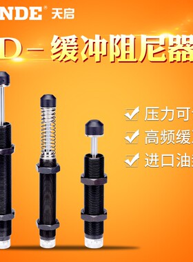 压力可调油压缓冲器AD1410-5/2016/2030/2540/2580/3650/4275-N