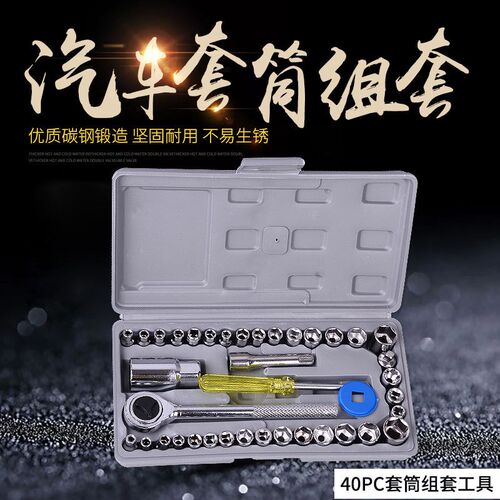 套筒扳手40件套组合装套管棘轮板手修车多功能汽车修理维修工具箱