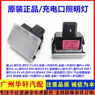 适用于比亚迪宋Pro DM-i宋Pro DM-i冠军版秦Pro ev充电口盖照明灯