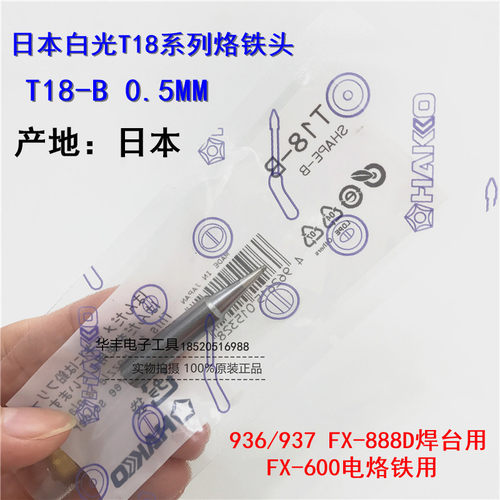 原装日本HAKKO白光FX-888D烙铁头T18-I尖FX-8801圆头K刀焊咀T18-B
