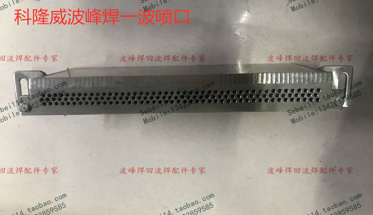 科隆威波峰焊喷口 科隆威波峰焊锡炉一波喷嘴