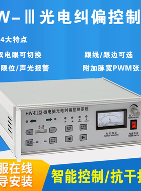 光电纠偏控制器HW-3微电脑光电纠偏控制器带张力HW-2型跟线对边