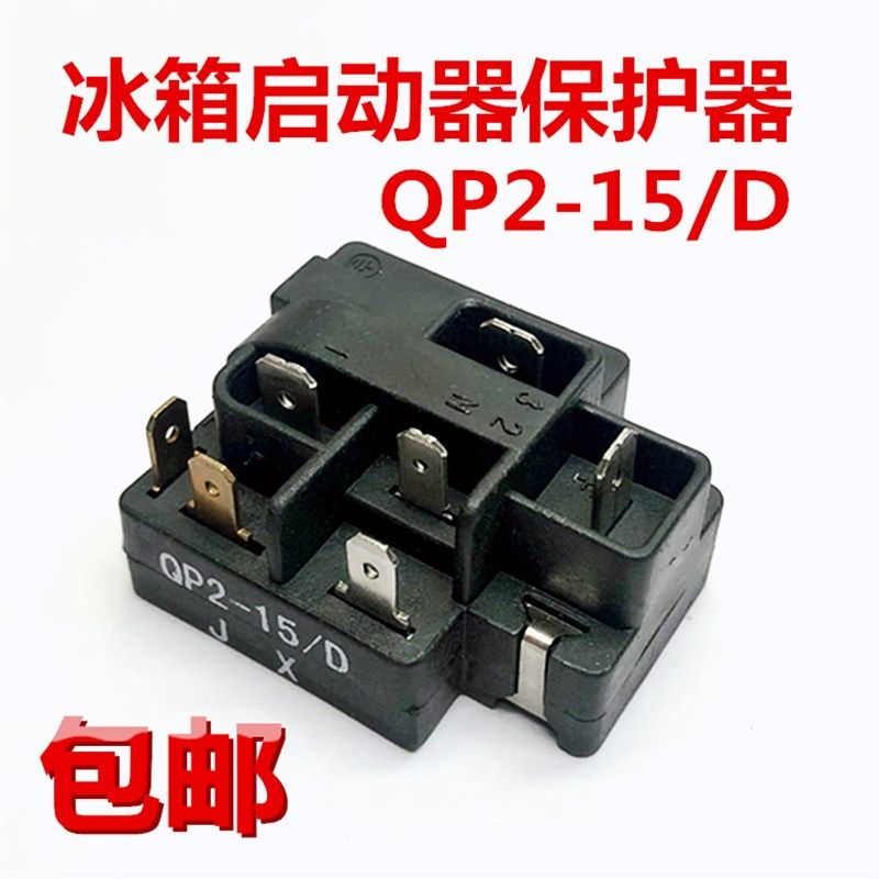 原装QP2-15/D冰箱启动器海尔奥马BCD-118A7压缩机过载保护继电器,农用物资,苗木固定器/支撑器,淘宝优惠券,粉丝福利购,淘宝优惠卷