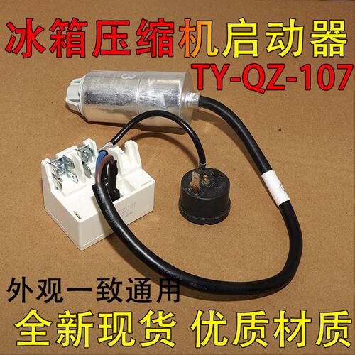 适用海尔新飞冰箱冰柜压缩机启动器TY-QZ-107过载保护器B45-120V