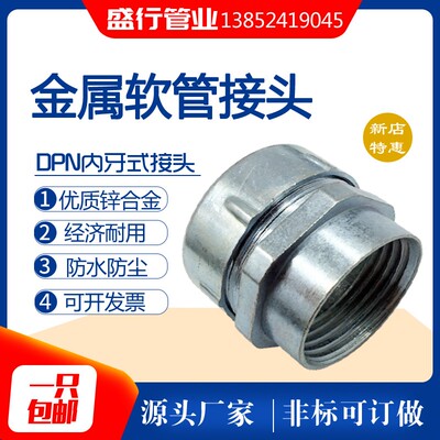 厂家直销 DPN金属软管内螺纹接头 穿线管内丝接头 优质锌合金接头