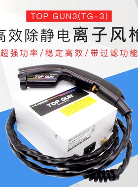 TOP GUN高效除静电离子风枪除尘TOPGUN3 TG-3SIMCO离子风枪