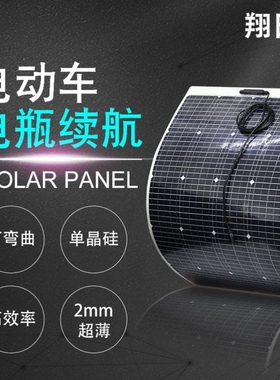 半柔性太阳能电池板100W直冲72V60V48V电瓶车电动车三轮车送胶