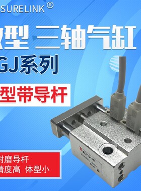 微型带导杆气缸MGJ6-5/10/15三轴气缸MGJ10-5/10/15/20-F8BNS三杆