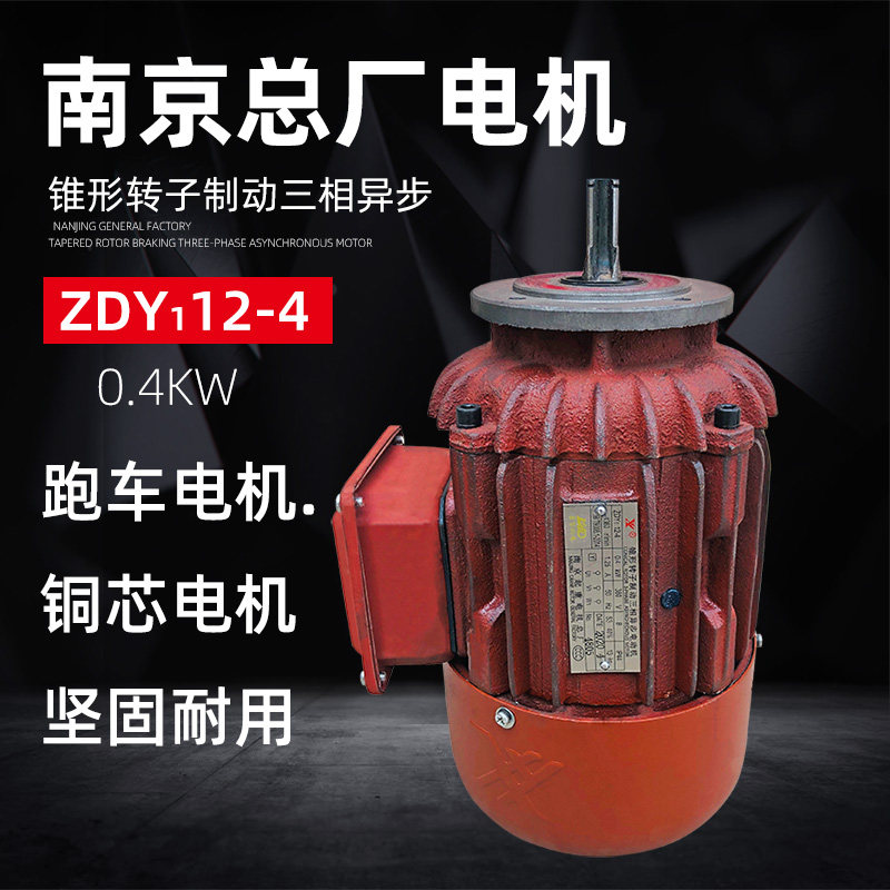 正品南京总厂电机ZDY12-4 0.4KW起重电机 2T/3吨电动葫芦跑车电机,农用物资,苗木固定器/支撑器,淘宝优惠券,粉丝福利购,淘宝优惠卷