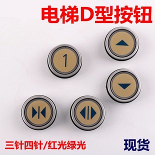 雷殷适用于迅达5400电梯D型圆按钮玻璃字片开关门方向数字三四针