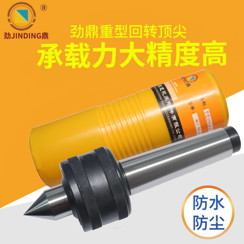 重型回转顶尖大头顶尖重负荷顶针精密车床顶尖劲鼎3号4号5号6号