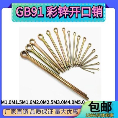 GB91箱装开口销m1-m5镀彩锌发夹销插销卡销保险销 肖子量大优惠
