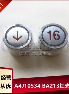江南快速电梯按钮A4J10534 BA213红光 A4N10533 BA210贝斯特按键