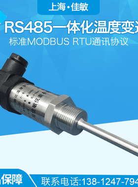 RS485一体化温度变送器 标准MODBUS RTU通讯协议温度传感器 佳敏