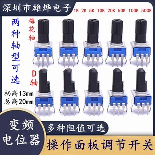变频器控制面板电位器 操作面板调速电位器 调速旋钮开关阻值齐全