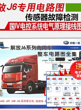 博通解放J6系列商用车整车电路图全集解放柴油电喷共轨维修资料