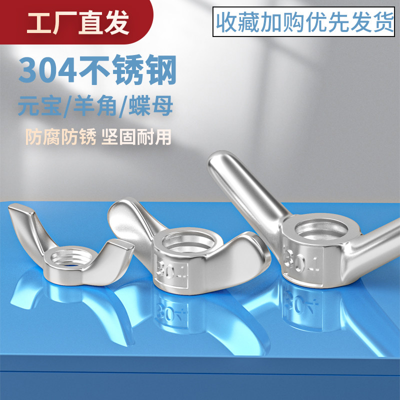 304不锈钢蝴蝶元宝手拧羊角蝶型螺母蝶形螺帽M5M6M8M10M12M16M20,机械设备,矿山专用设备,淘宝优惠券,粉丝福利购,淘宝优惠卷