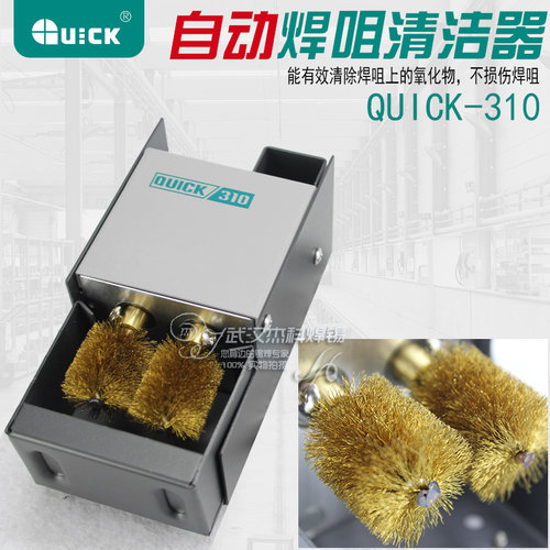 正品快克310焊咀清洁器 QUICK310烙铁头清洗器焊咀自动清洗机