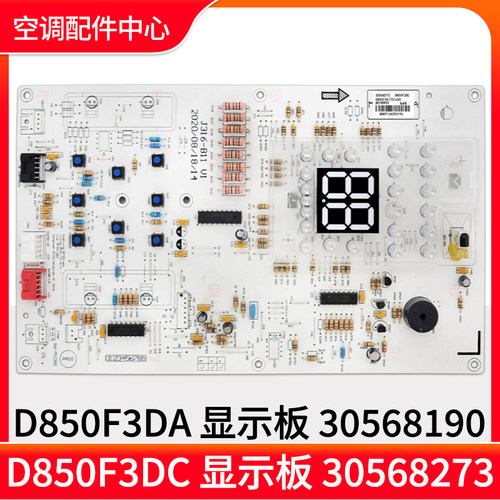 适用格力空调显示器 D850F3DC 30568273显示板 D850F3DA 30568190
