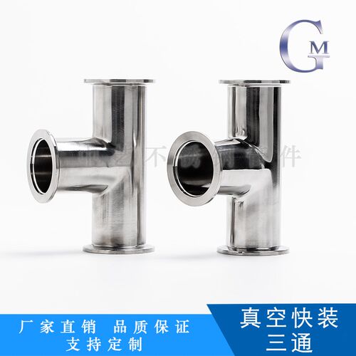 304真空快装三通卫生级内外镜面真空卡箍T三通四通KF16KF25KF40