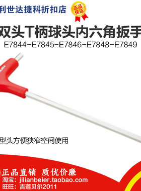 力易得-双头T柄球头内六角 E7844 E7845 E7846 E7848 E7849