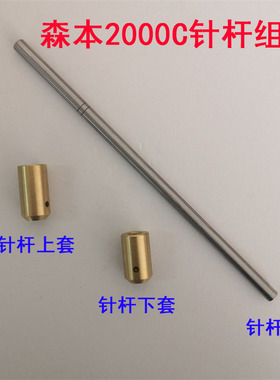 森本2000C/B1702/1302马王带机裤袢机裤耳车针杆 上下铜套 针杆套