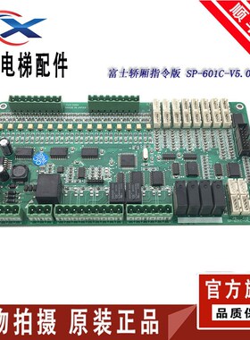 电梯配件/FUJI-32bit电梯/SP-601C-V5.0原厂现货/质保/实物拍摄议
