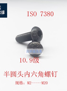 10.9级合金钢半圆头ISO7380螺丝 盘头内六角螺钉M3M4M5M10M8M6