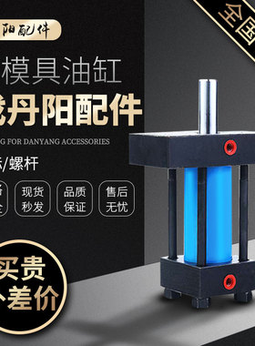 模具液压油缸卧式光杆轻型拉杆重型薄型耐高温压铸缸径3040506080