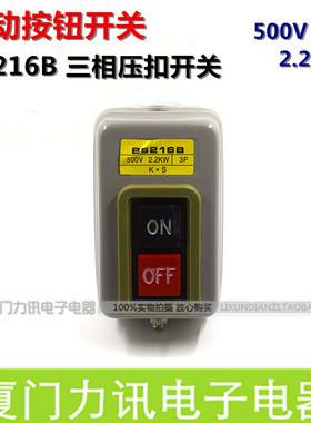按钮开关BS216B 3P 2.2KW 500V 三相动力压扣开关 押扣开关