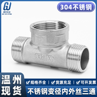 304不锈钢外内外中大变径三通异径管道水管1寸6分转4分转接头配件