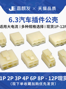 6.3四方插连接器汽车线束公壳1P 2 3 4 6 8P-12p 对接插头大电流