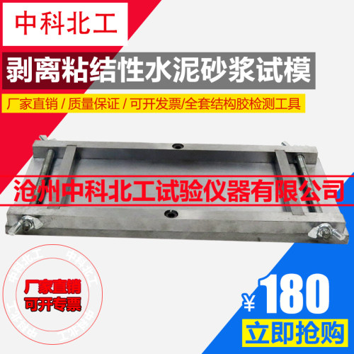 新品150*75*10水泥砂浆基材试模 剥离粘结性水泥砂浆试模水泥基材