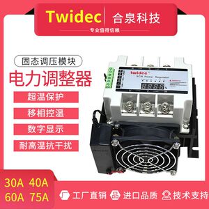 合泉电力调整器SCR固态调压模块30-75A工厂直销