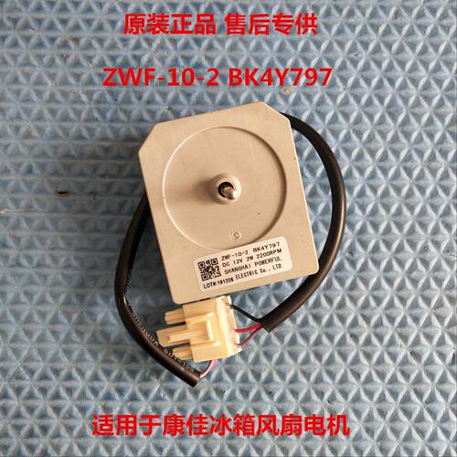 适用康佳冰箱配件12V 2W电机ZWF-10-2 BK4Y797风扇电机