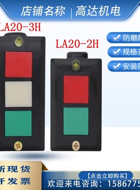 森奥LA20-2H/3H 开关控制盒启停二位三位自复位一开一闭按钮全新