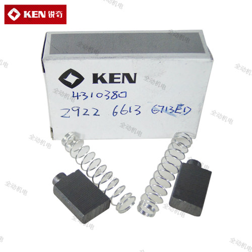 KEN 锐奇 配件 手电钻 碳刷 电刷 适用2922 6613E 6713E 原厂正品