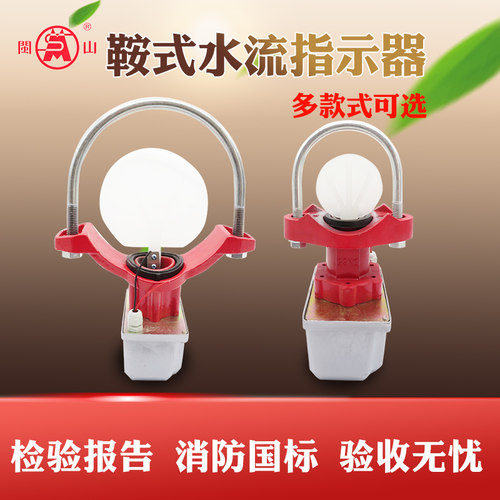 闽山牌马鞍式消防水流指示器 水流指示器 水流开关 DN50~250 ZSJZ