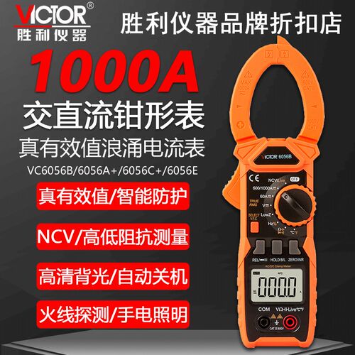 胜利VC6056B/VC6056A+/C+/6056D/E自动量程高精度数字钳形电流表