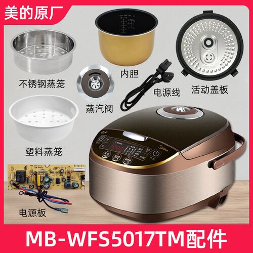 适用美的电饭锅MB-WFS5017TM配件蒸汽阀/内胆/蒸笼/密封圈/盖板