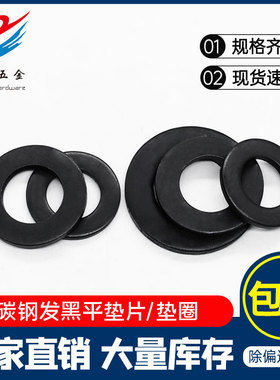 碳钢发黑平垫片GB97铁黑垫圈圆形华司介子金属垫子M3M45M6M8-M48