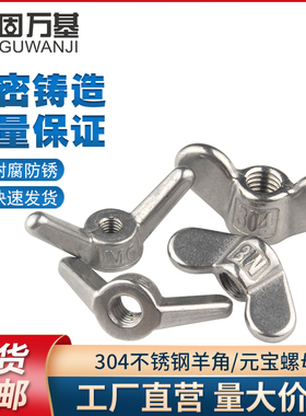 304不锈钢蝶形螺母蝴蝶型羊角螺帽 手拧元宝螺丝帽M3M4M5M6M8M10